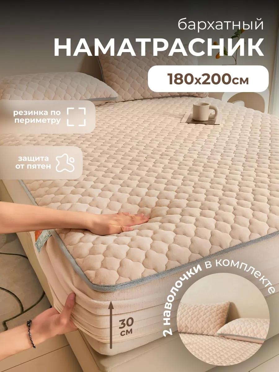 Наматрасник без застежки Молочный 180*200 180x200, микрофибра