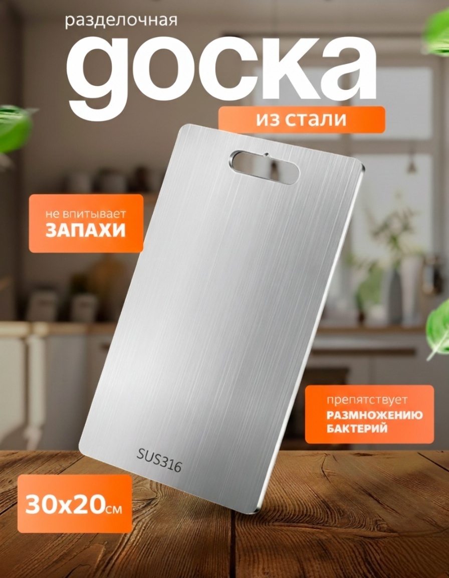 Разделочная доска для кухни 1 шт, нержавеющая сталь