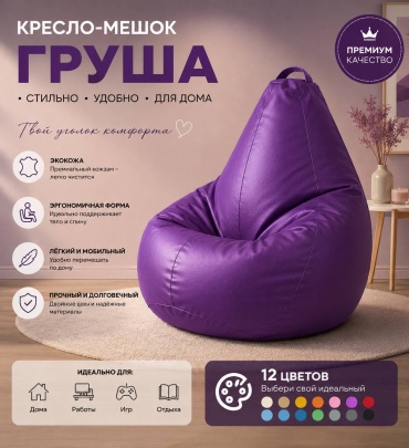 Кресло-мешок 646377546 однотонные, чехол искусственная кожа, фиолетовый