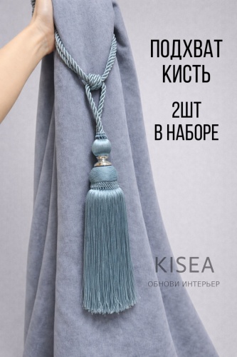 Подхват для штор кисти Kisea петли 45 см 2 шт
