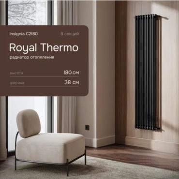 Royal Thermo трубчатый INSIGNIA C2180 RAL9005m стальной, кол-во секций: 8