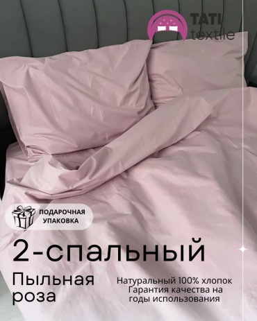 Комплект Tati textile Пыльная роза 2-спальный хлопок, 2 наволочки: 50x70 см