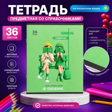 Предметная тетрадь OZGESHE 380452-4-13, 36 л, А5, клетка, мягкая обложка, 1 шт