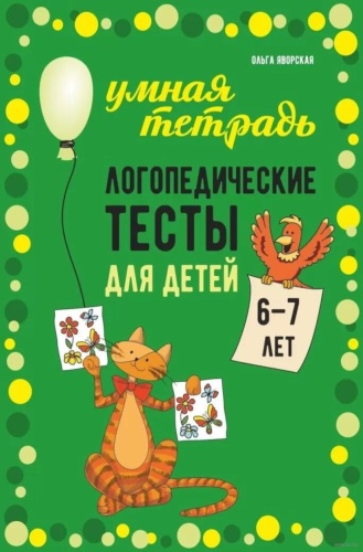 Яворская О.Н.: Логопедические тесты для детей 6-7 лет