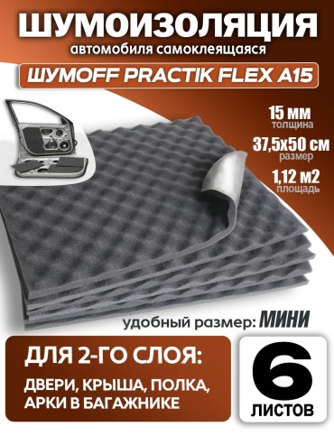 Шумoff шумоизоляция 225065666 37.5x50 см 6 шт