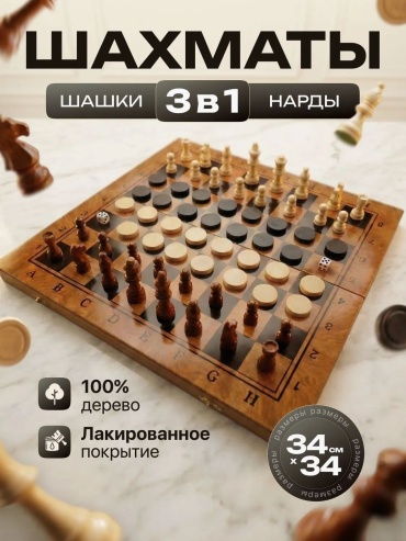 Шахматы,нарды и шашки 3 в 1, шахматы турнирные, шахматы YUB-GO дерево 34x34 см