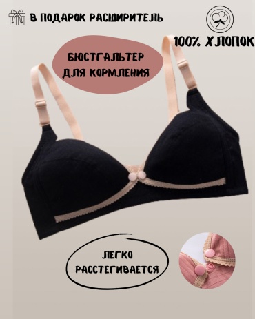Бюстгальтер для беременных и кормящих Vellena черный