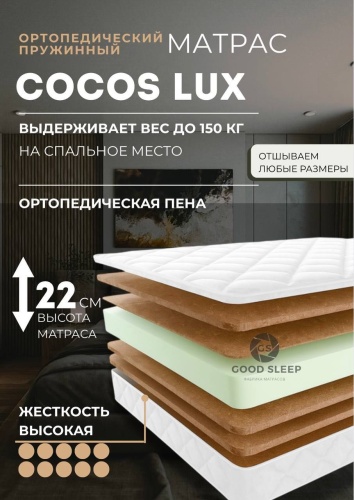 Матрас GOOD SLEEP Cocos Lux, 200x200x22 см