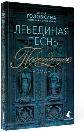 Головкина (Римская-Корсакова) Ирина Владимировна: Лебединая песнь (Побежденные): роман (синий фон)