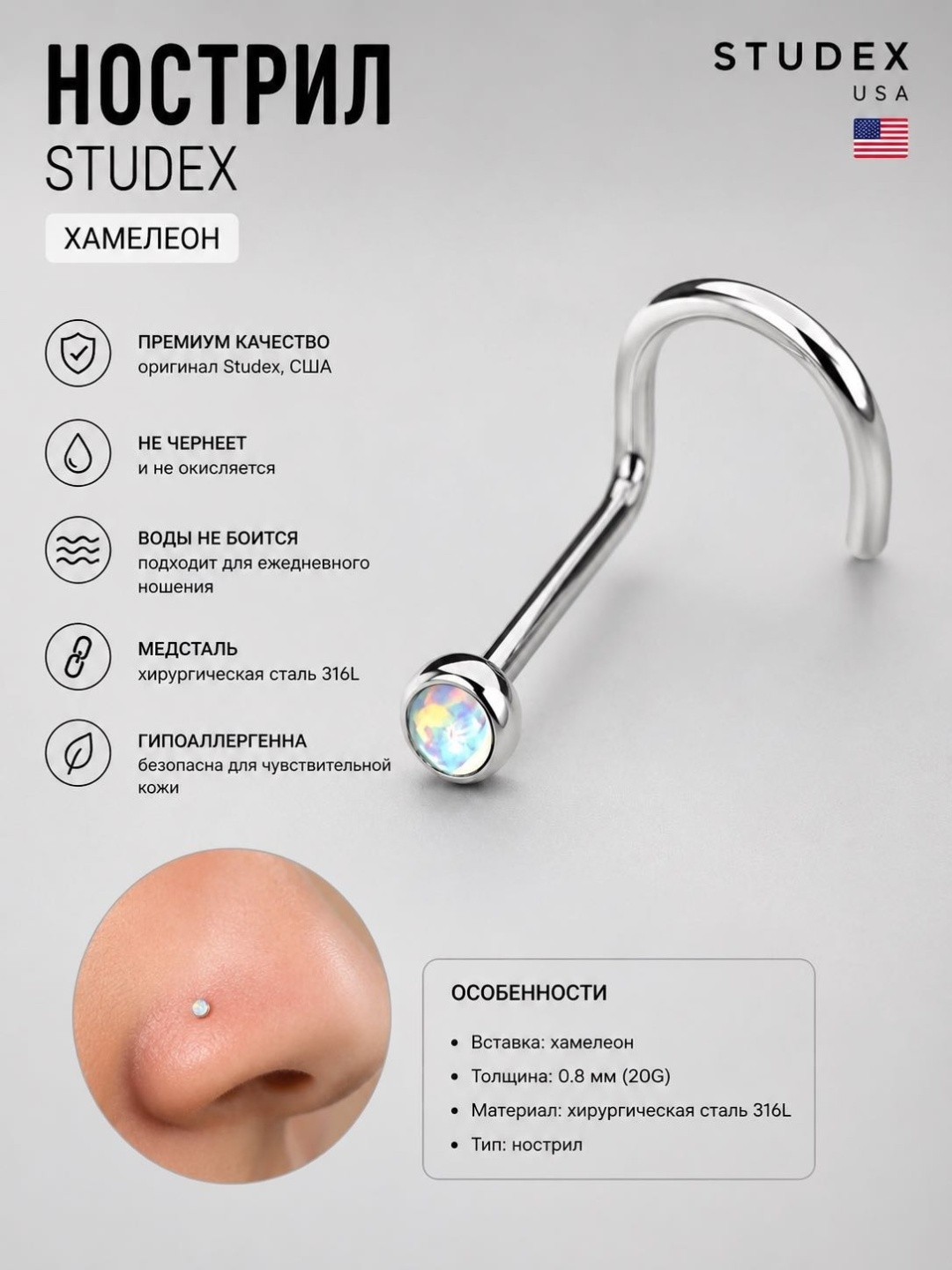 Нострил STUDEX хирургическая сталь, без вставок, 1