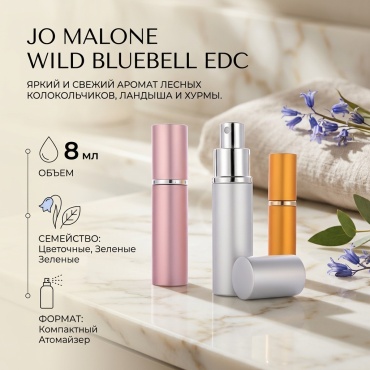 Jo Malone Wild Bluebell одеколон EDC 8 мл, для женщин