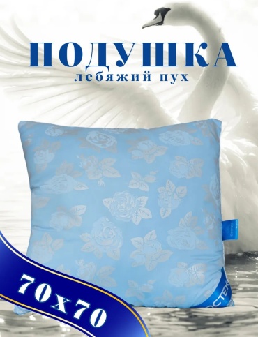 Ортопедическая подушка Мостекс 70x70 см, пух лебяжий, пух