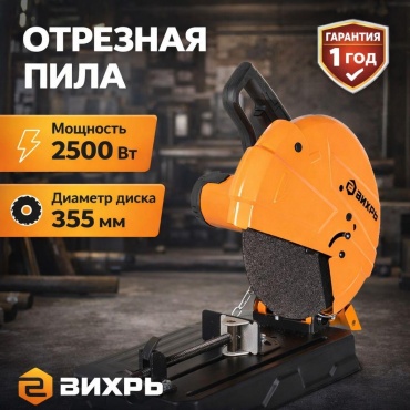 Пила торцовочная мощ: 2500 Вт, 4000 об/мин, диаметр диска 355 мм Вихрь ОП-355/2500 72/15/1