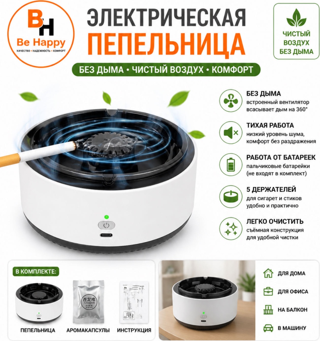 Be Happy Пепельница без дыма, ABS пластик