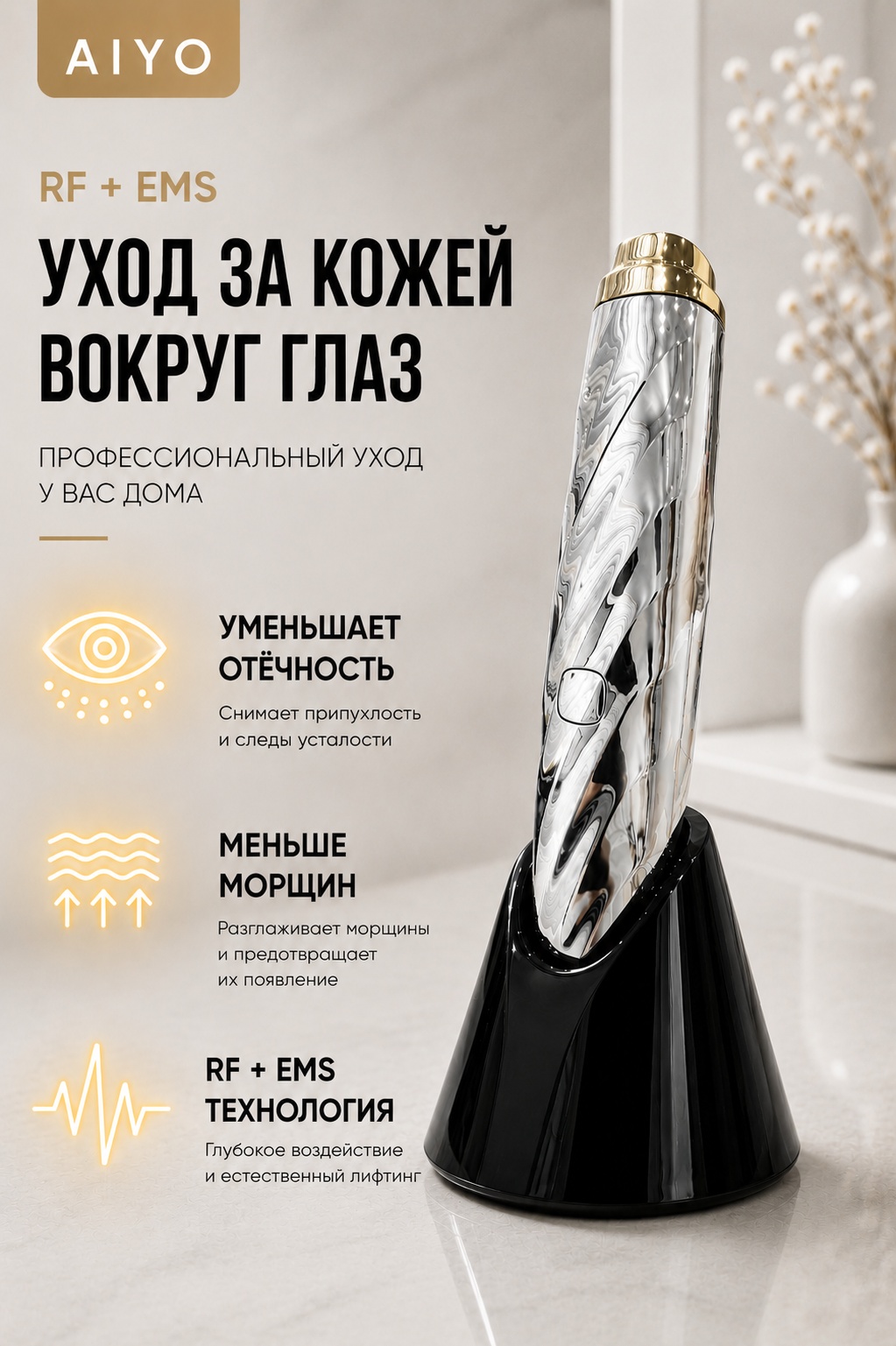 AIYO микротоковый массажер, аппарат для RF-лифтинга, косметический аппарат