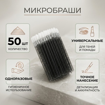Микробраши шт 50