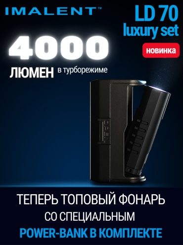 Фонарь IMALENT IMALENT-LD70 Luxury Set ручной черный