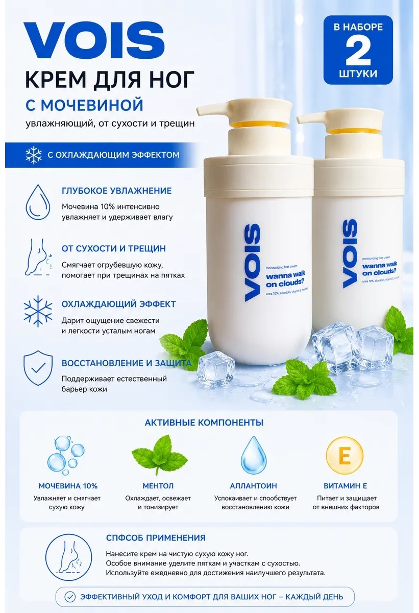 VOIS Wanna Walk On Clouds Moisturizing крем для ног 2 шт по 500 мл