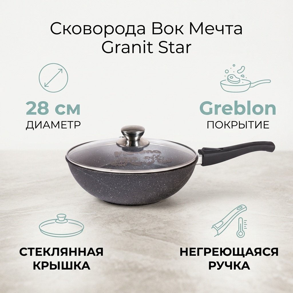 Вок Мечта Granit Star 28 см с антипригарным покрытием, алюминий