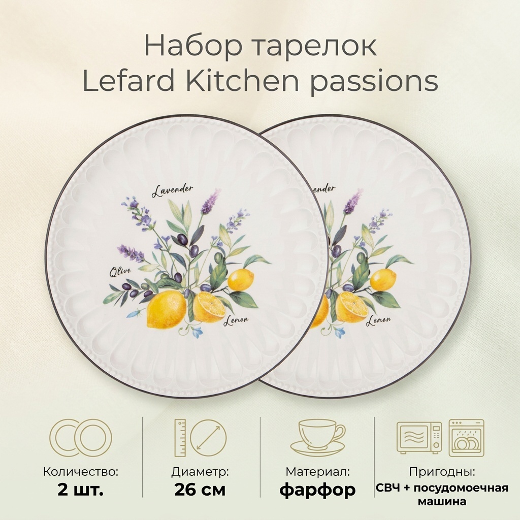 Набор тарелок Lefard 26 см, 2 шт, фарфор