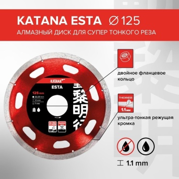 Диск отрезной алмазный 125x22.23х1.1 мм, Katana Katana Esta 125mm.art.3312