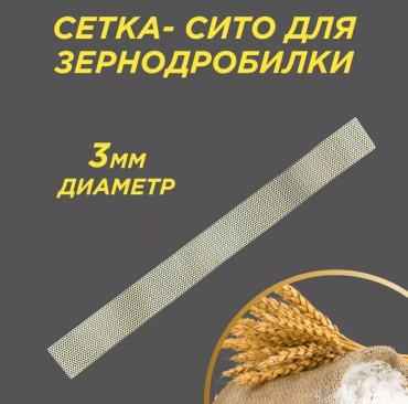 Бизон измельчитель зерна Сито 3 мм