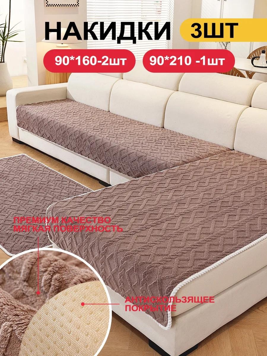 Дивандек для дивана SFD8898765432224 какао 90x210cm 1 шт; 90x160cm 2 шт