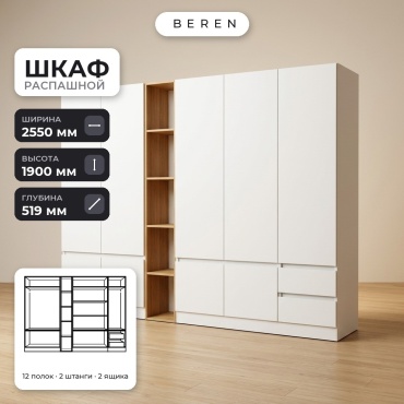 Распашной шкаф BEREN Brook Daybreak 9д, 255x190х52 см, белый, коричневый