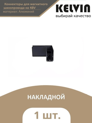 Kelvin угловой соединитель CLN L connector/S Goriz MGN