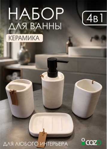 Cozy набор аксессуаров Керамика 4-1 white белый