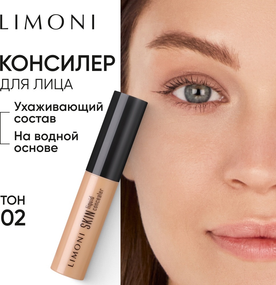 LIMONI Skin liquid консилер 02/бежевый
