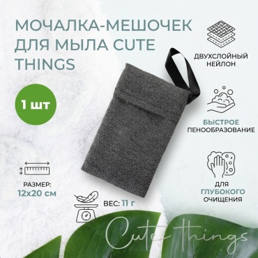 Cute Things мешок для тела, для мыла серый 1 шт