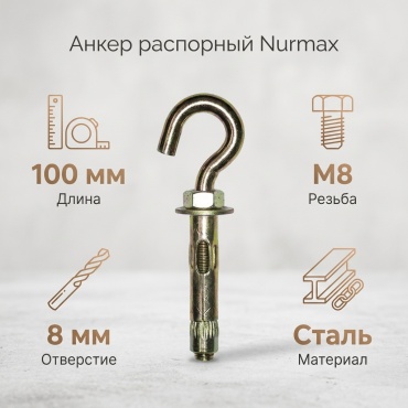 Анкер распорный Nurmax 100 мм х M8 1 шт
