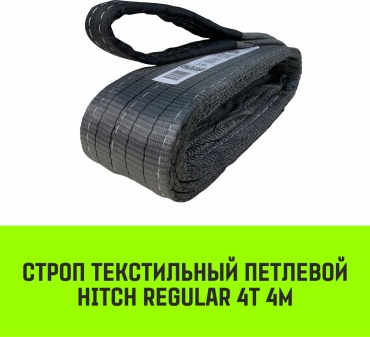 Строп HITCH REGULAR текстильный петлевой СТП 4т 4м SF6 100мм