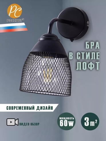 Бра настенный РОССвет GU10, черный