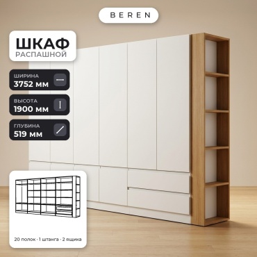 Распашной шкаф BEREN Daybreak Marigold 15д, 375x190х52 см, белый, коричневый