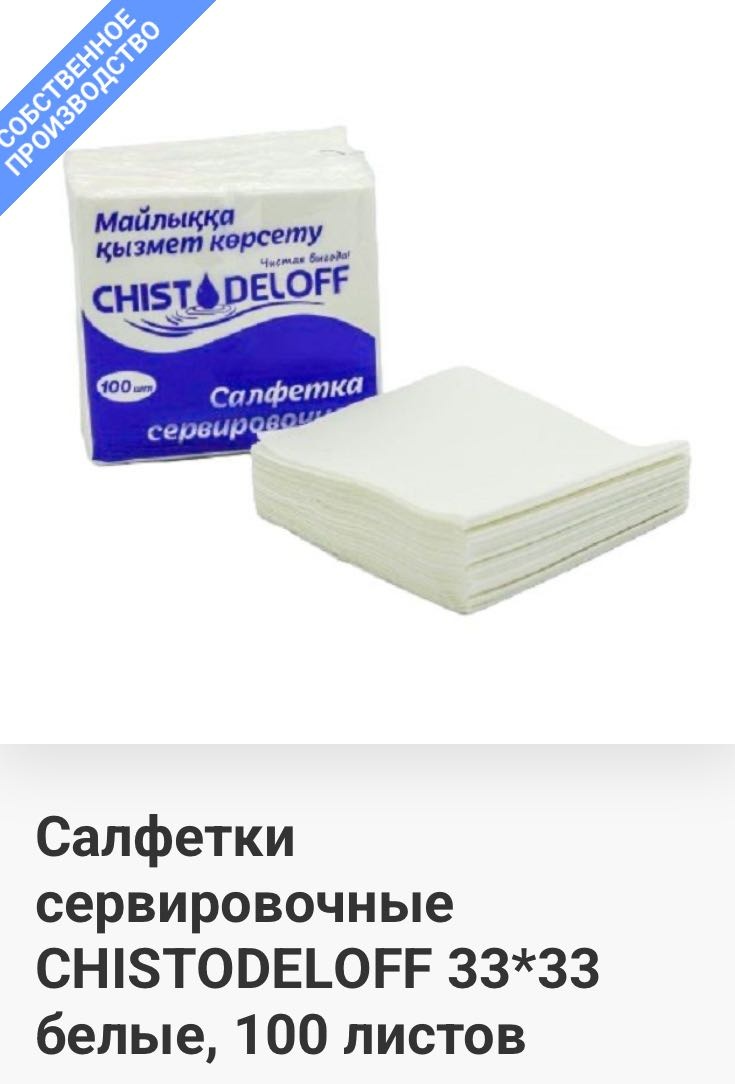 Бумажные салфетки Chistodeloff Сервировочные 33х33 100 шт