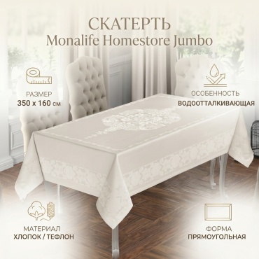 Скатерть Monalife Homestore 350x160 см, хлопок, тефлон, 1 шт