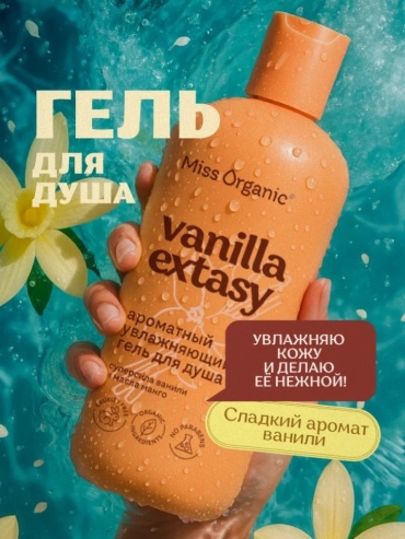 Miss Organic Vanilla Extasy гель 290 мл