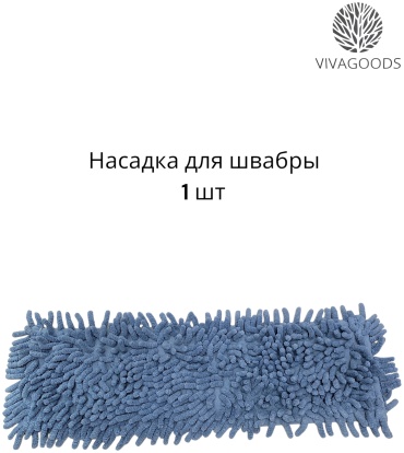 Насадка на швабру для пола VIVAGOODS, материал насадки: микрофибра, мультиколор