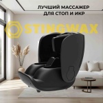 Массажер STINGWAX DRS-7000B напольный 3D-массаж, акупунктурный, вибрационный, воздушно-компрессионный, надавливающий