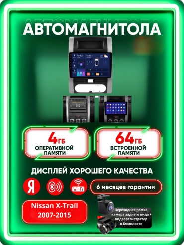 Music Car 4G+WIFI Nissan X-Trail 2007-2015 4Gb+64Gb+камера заднего вида и видеорегистратор в штатное место Nissan
