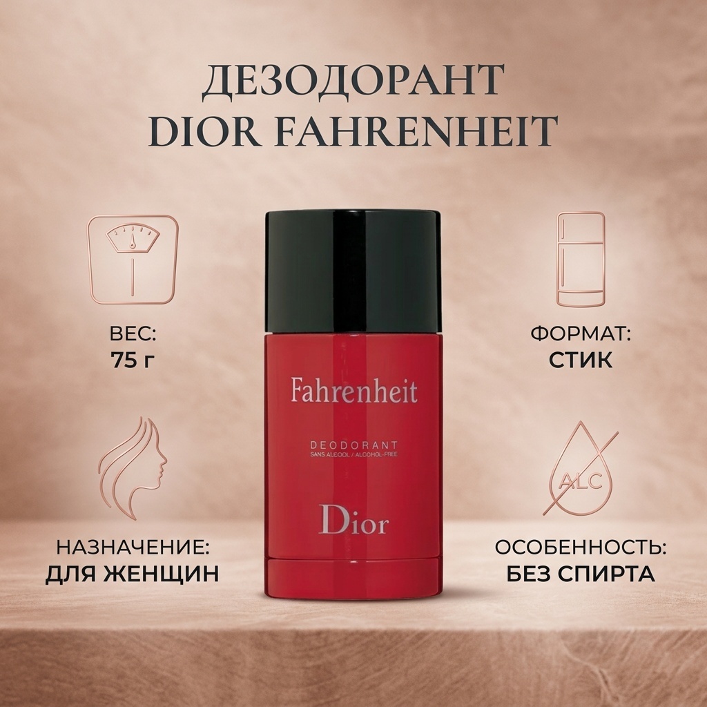 Dior fahrenheit дезодорант для женщин 75 г