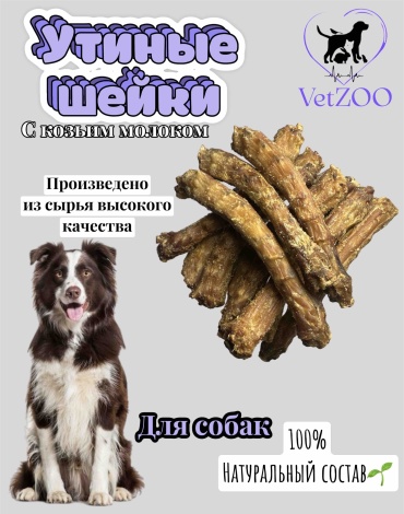 VetZOO шейки утиные с козьим молоком для собак 100 г