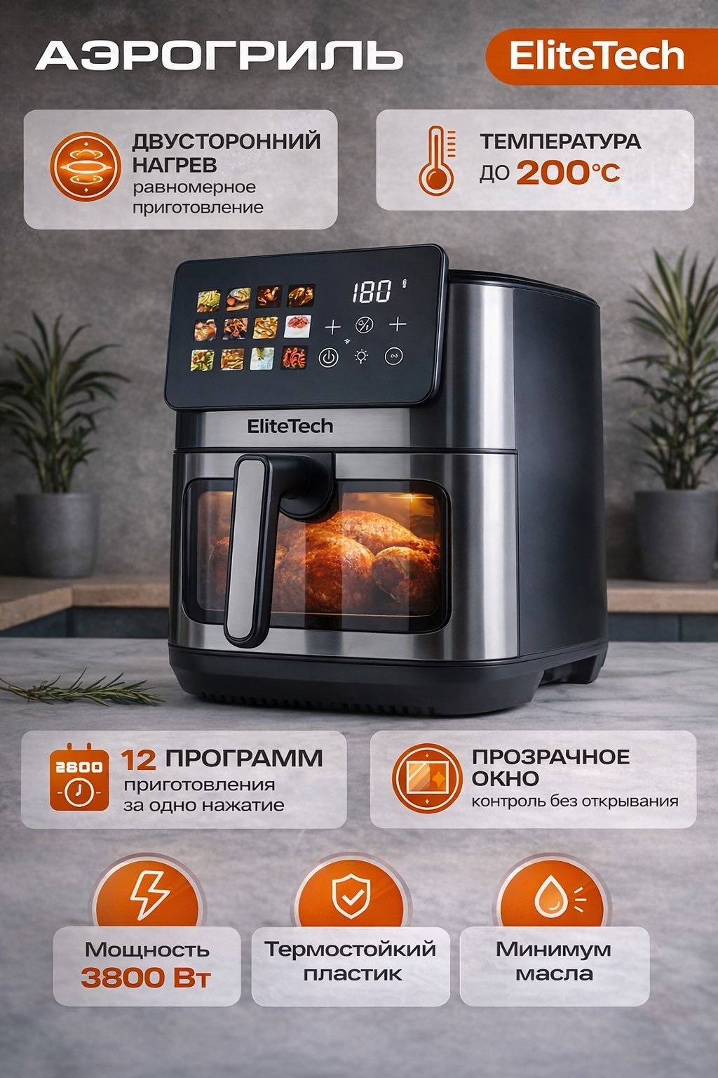 Аэрогриль EliteTech832 12 л черный, серый