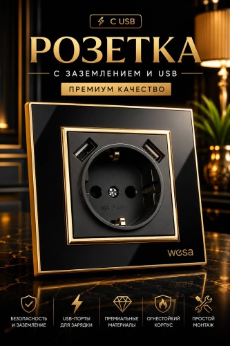 Розетка Wesa FH19, черный, золотистый