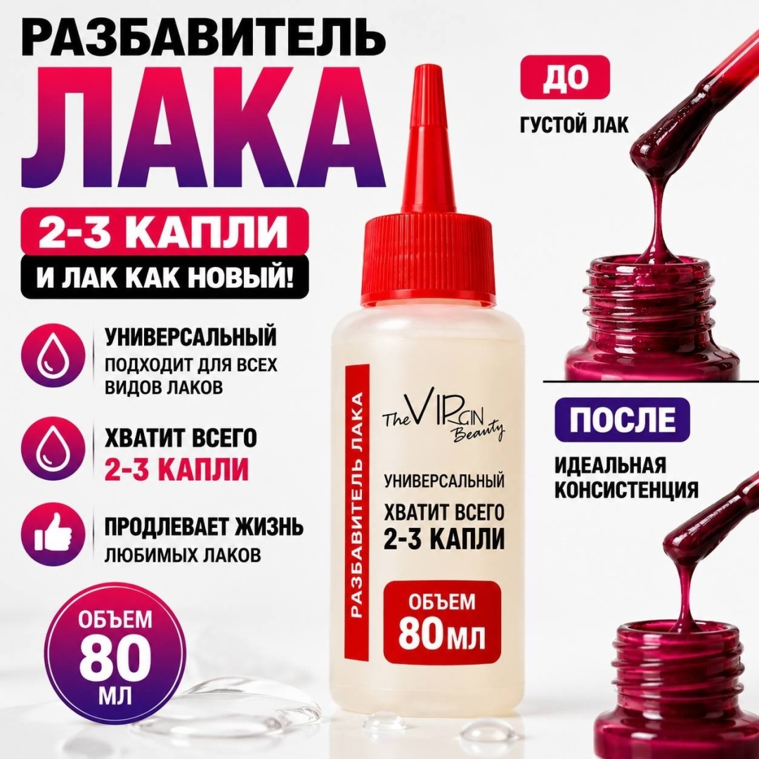 The Virgin Beauty Жидкость для разбавления лака разбавитель 80 мл
