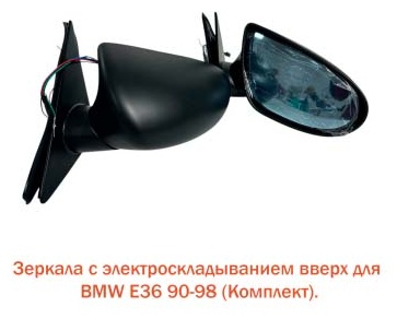 Зеркало в сборе Tiger TH6-021E36RL левое/правое для BMW 3-Series 320 1990-1998