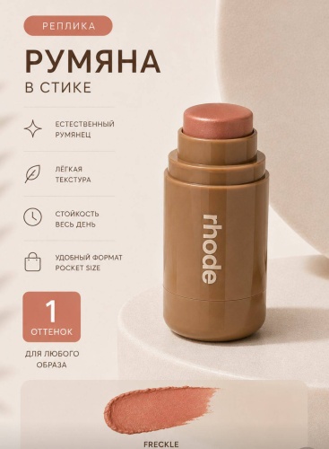 Freckle румяна 02