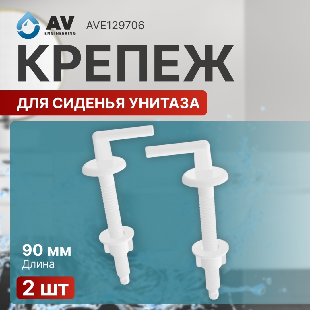 AV Engineering крепеж AVE129706, пластик